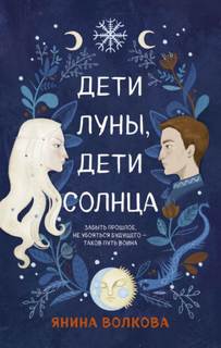 Дети богов Дети луны, дети солнца