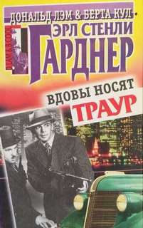 Берта Кул и Дональд Лэм Вдовы носят траур