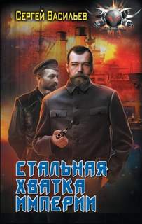 Император из стали Стальная хватка империи