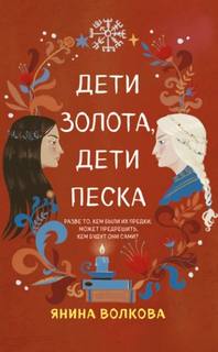 Дети богов Дети золота, дети песка