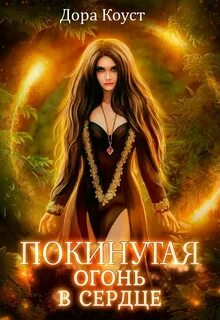 Покинутая Огонь в сердце