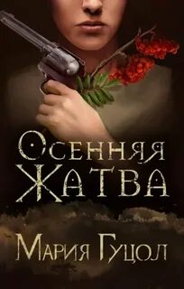 Красный вереск Осенняя жатва