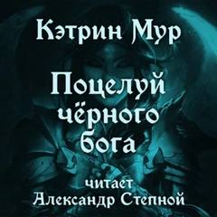 Джирел из Джойри Поцелуй чёрного бога