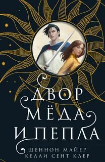 Мёд и лёд Двор мёда и пепла