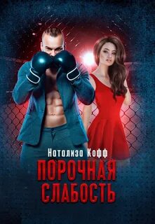 Семья Завериных Порочная слабость