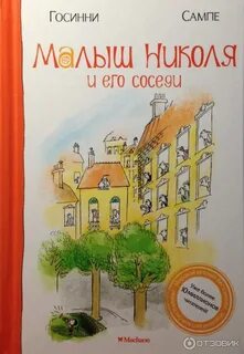 Малыш Николя и его соседи