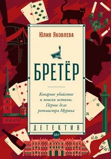 Ротмистр Матвей Мурин Бретёр