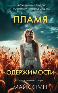 Эбби Маллен Пламя одержимости