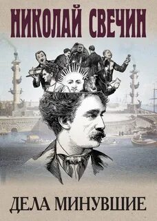 Сыщик его Величества Дела минувшие