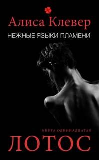 Полночь по парижскому времени Нежные языки пламени. Лотос