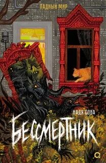 Ладный мир Бессмертник