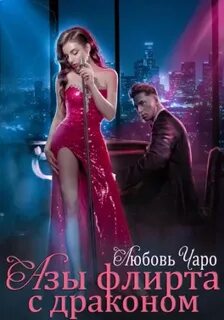 Мир драконьих королевств Азы флирта с драконом