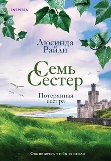 Семь сестер Потерянная сестра