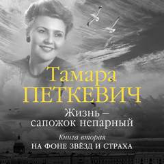 Жизнь - сапожок непарный На фоне звёзд и страха