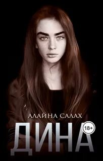Скандал Дина
