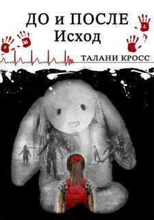 До и После Исход
