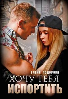 Под запретом Хочу тебя испортить