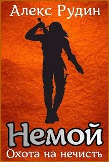 Немой Охота на нечисть