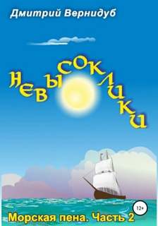 Невысоклики Морская пена