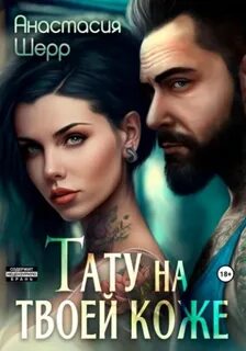Одержимые мужчины Тату на твоей коже