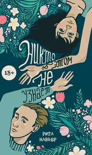 Запретная любовь Никто об этом не узнает