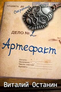 Серебряная Секция Артефакт