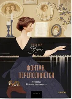 Сага века Фонтан переполняется
