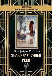 Дикие времена Хельгор с Синей реки