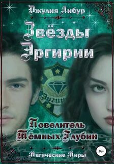 Звёзды Эргирии Повелитель Тёмных Глубин