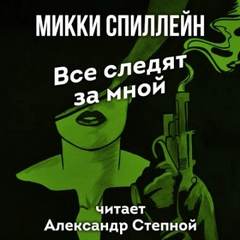 Я умру завтра Все следят за мной