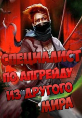 Специалист по апгрейду из другого мира