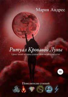 Руны Небожителей Ритуал Кровавой Луны