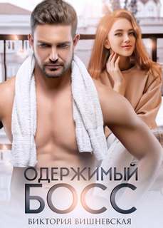 Одержимый босс Мой одержимый босс