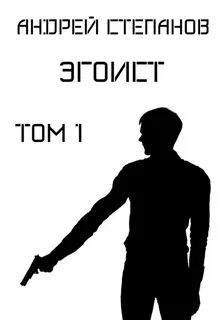 Эгоист