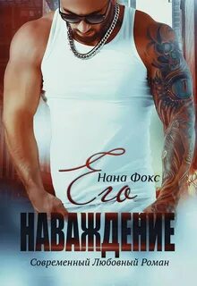Она Его Его наваждение