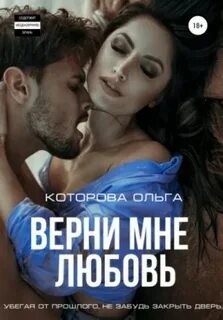 Любовь и ненависть Верни мне любовь