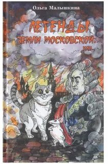 Невероятные приключения Брыся в пространстве и времени Легенды Земли Московской, или… Новые невероятные приключения Брыся и его друзей