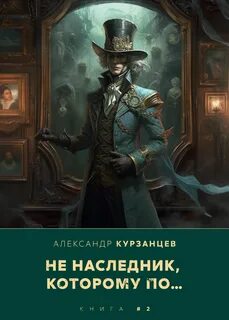 Тот, которому по… Ненаследник, которому по…