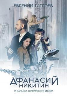 Афанасий Никитин Афанасий Никитин и загадка Шигирского идола