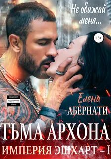 Империя Эшхарт Тьма архона