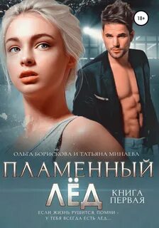 Шоу должно продолжаться Пламенный лёд