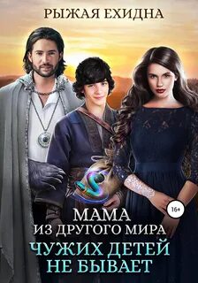 Королевский приют Мама из другого мира. Чужих детей не бывает