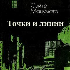 Инспектор Михара и детектив Торикаи Точки и линии