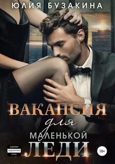 Служебный роман Вакансия для маленькой леди
