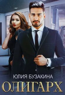 Служебный роман Олигарх