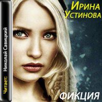 Фикция