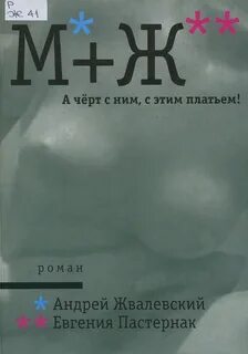 М+Ж А черт с ним, с этим платьем!