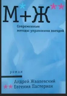 М+Ж Современные методы управления погодой