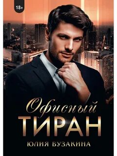 Служебный роман Офисный тиран
