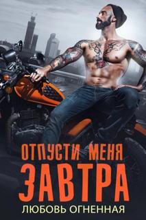 На грани Отпусти меня завтра